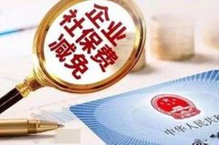 社保减免延期，还不快来薅社会主义羊毛