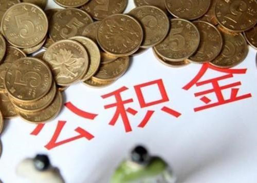 代缴公积金贷款好批吗