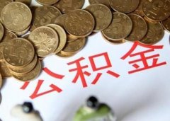 代缴公积金贷款好批吗？找方阵一点也不难！