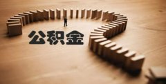 公积金个人可以交吗？可以委托公司代缴公积金