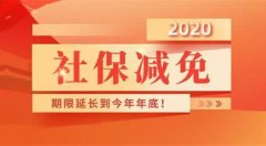 今年的社保减免到年底吗？权威解答来了