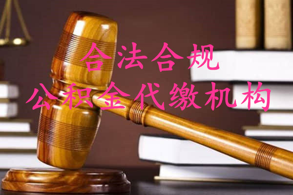 公积金代缴机构