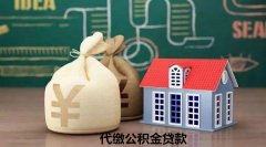 找代缴机构缴纳公积金贷款70万有可能吗？