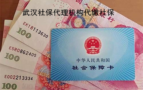 武汉社保代理机构
