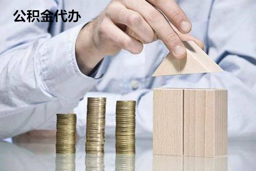公积金代办