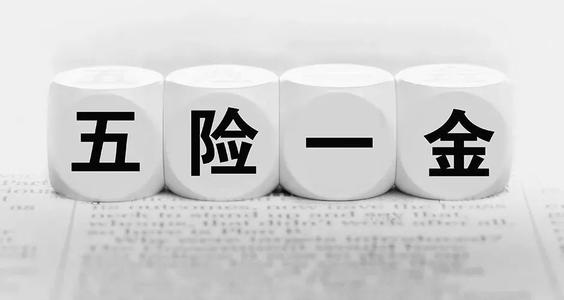 五险一金最低缴费标准