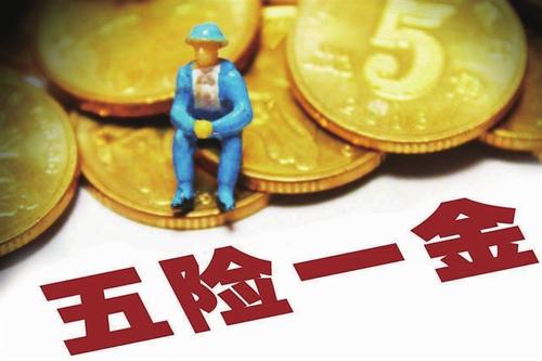 五险一金最低缴费标准