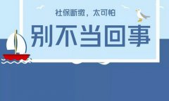 辞职不干了社保怎么办？找社保代缴机构！