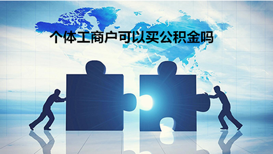 个体工商户可以买公积金吗