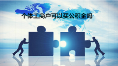 个体工商户可以买公积金吗？