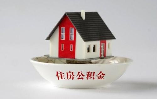 代缴公积金 代缴公积金