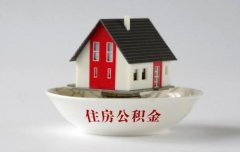自由职业者公积金划算吗？小编教大家来判断