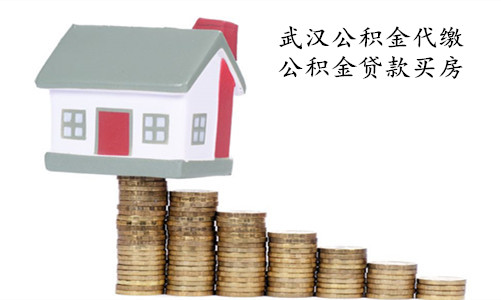 武汉公积金代缴