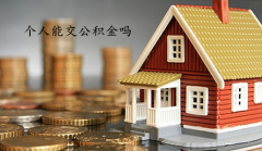个人能交公积金吗？人住房公积金怎么交？