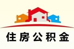 方阵金保来教您，个人住房公积金怎么交