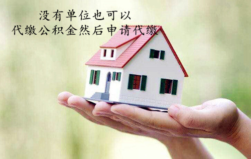 武汉代缴公积金公司