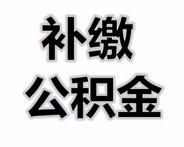 公积金补缴