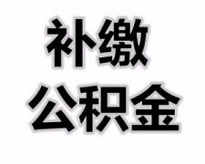 在武汉如何补缴公积金？