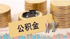 住房公积金自己可以交吗？当然可以啦