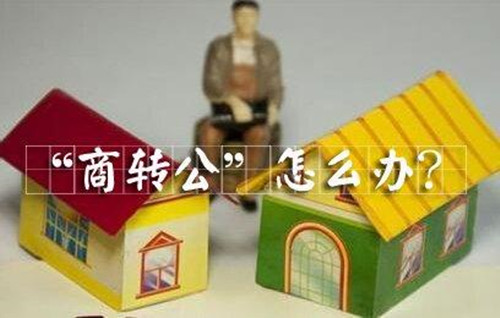 个人如何商转公