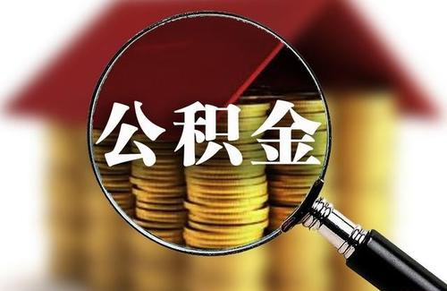 武汉公积金代办公司