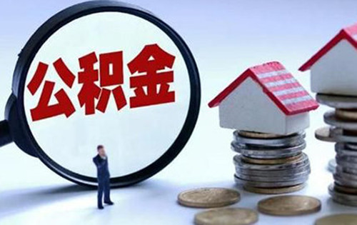 武汉公积金代办公司