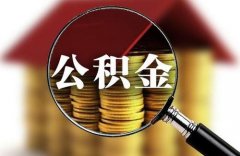 武汉公积金代办公司首选方阵金保网