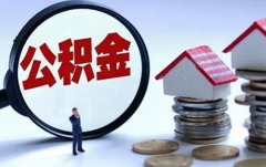 武汉公积金代办公司哪家强？