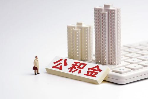 个人公积金如何买