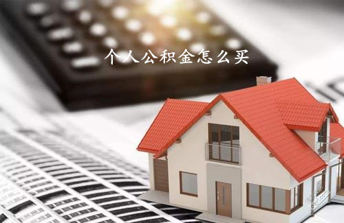 个人公积金怎么买