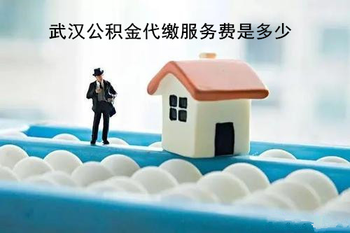 武汉公积金代缴