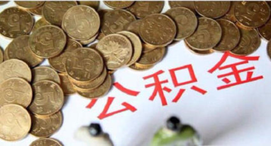 公积金代缴