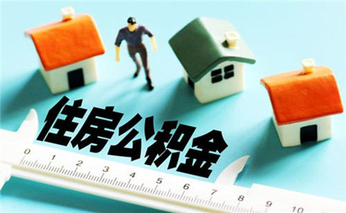 代缴公积金