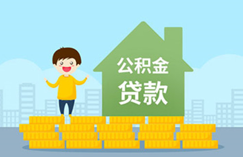 个人代缴公积金