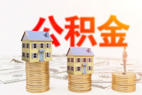 代缴公积金怎么办理
