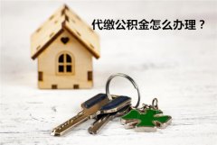 代缴公积金怎么办理？