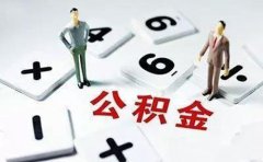 武汉公积金贷款需要什么条件？