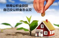 想用公积金贷款，自己交公积金怎么交？