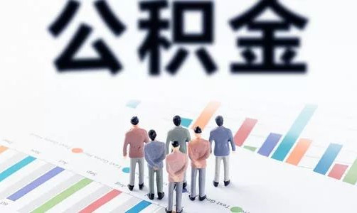 武汉公积金代缴中介