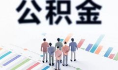 如何选择武汉公积金代缴中介？