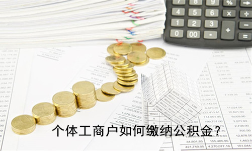 个体工商户交公积金