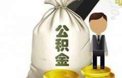 淘宝代缴公积金靠谱吗？