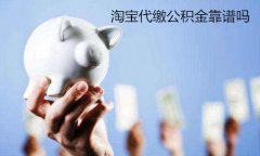 方阵金保网：在武汉淘宝代缴公积金靠谱吗？