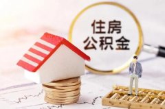 方阵金保网：个人在武汉公积金网上如何补缴