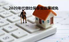 2020年代缴社保享受政策减免