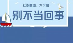 离职后社保怎么缴纳才能不断缴？
