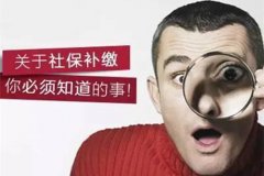 在武汉个人如何补缴社保？享受社保待遇！