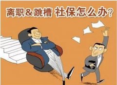 <b>离职后怎么交社保能保证不断缴？</b>