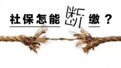 离职怎么交社保能不断？你需要注意这一点