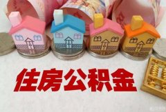 代缴公积金合法吗？找方阵金保网！